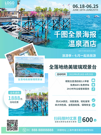 大气简约全年通用1888出行温泉酒店营销宣传海报