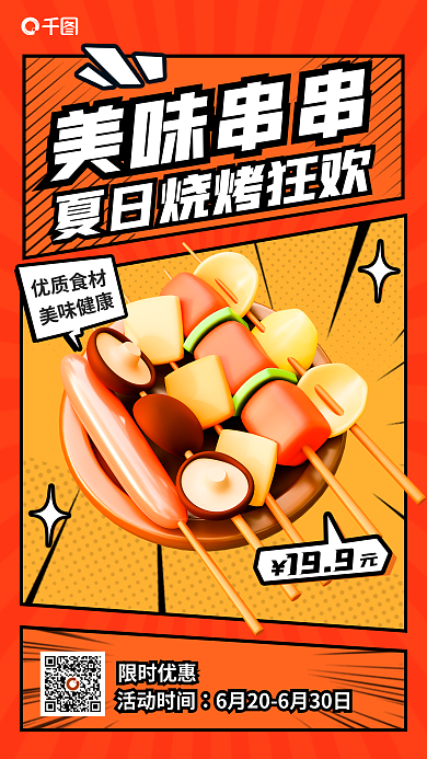 红色波普风活动时间限时优惠美食烧烤串串香宣传海报