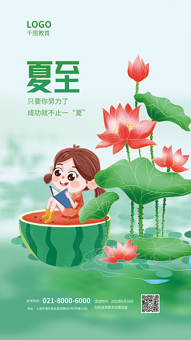 小清新二十四节气夏至LOGO教育借势海报