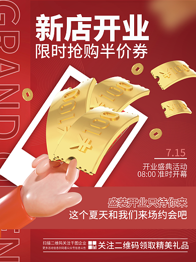 创意3d新店开业715开业开幕优惠券活动海报