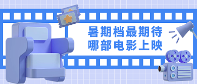 蓝色小清新暑期电影上映立体公众号封面