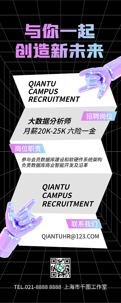 3d酸性与你一起创造新未来招聘长图