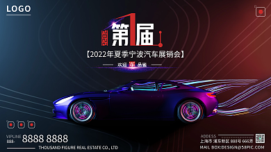 炫彩霓虹888欢迎品鉴赛博朋克风车展促销展板