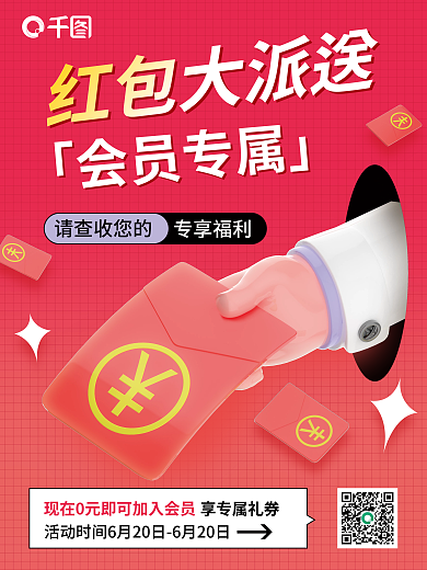 会员福利红包大派送请查收您的c4d海报