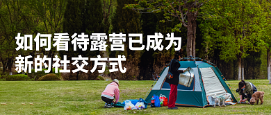 简约创意露营社交方式公众号封面