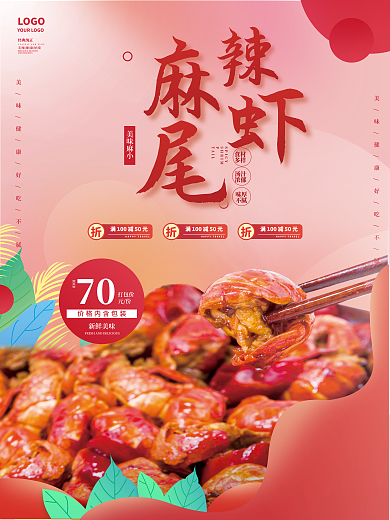 红色麻辣RMB70麻小摄影促销海报