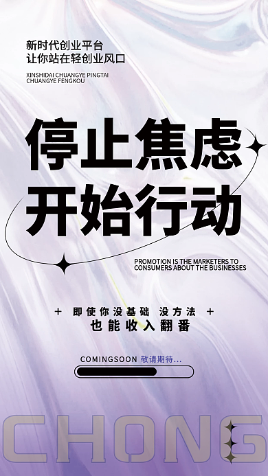 企业宣传创业停止焦虑开始行动招聘紫色镭射