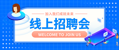 科技风线上招聘会公众号封面首图蓝色海报