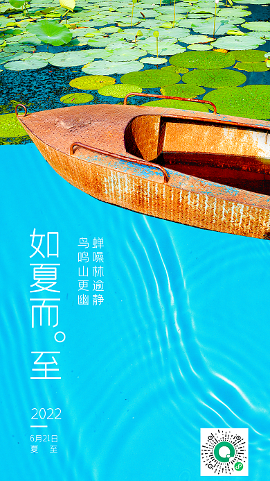 夏至节气图海报手机打卡日前清新简约蓝色