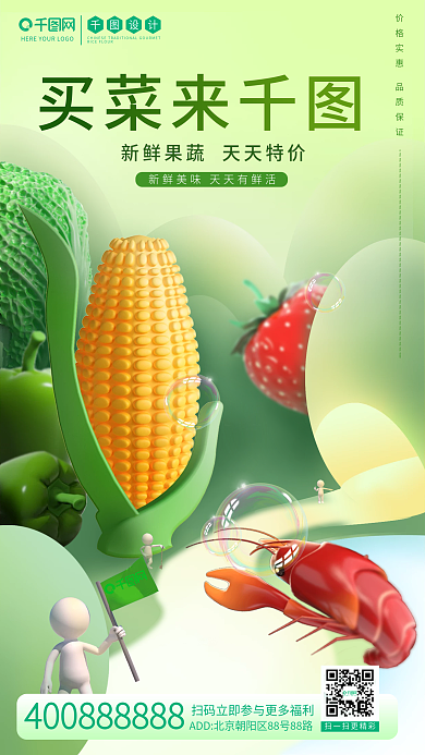 3d生鲜买菜来手机海报