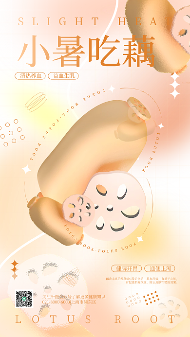 小暑3d清热养血益血生肌弥散风莲藕创意手机海报