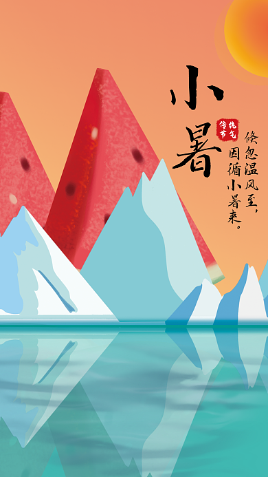 小暑节气创意传统二十四节气夏天宣传海报