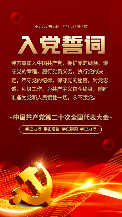 红金党建学史力行学史增信二十大不忘初心入党誓词