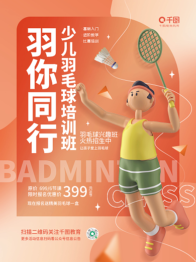 创意立体羽你同行元6节培训班兴趣班运动海报