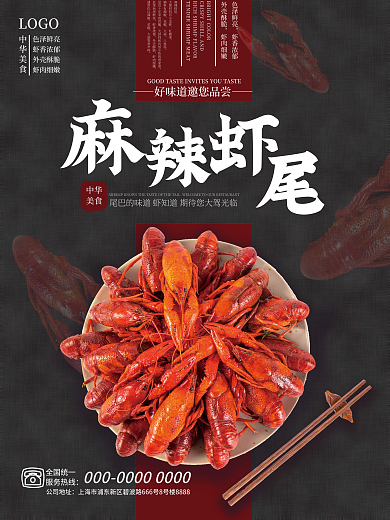 麻辣虾公司地址全国统一尾美食海报