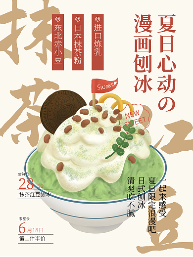 夏季日式抹茶红豆抹茶刨冰海报