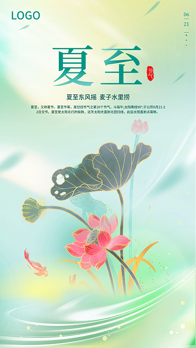 中国风中式节气06夏至节气夏季3d海报