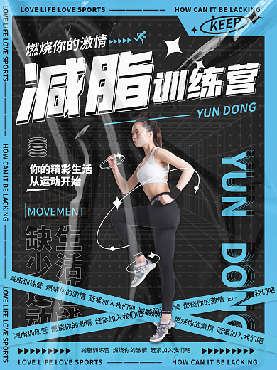 运动健身训练营减脂训练海报