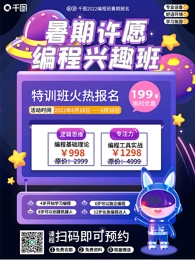 教育培训暑期专业设备特训营优惠海报