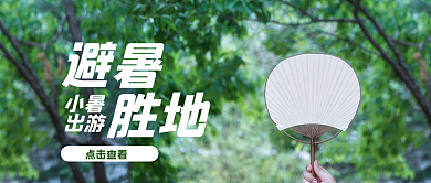 小暑旅游避暑胜地公众号封面