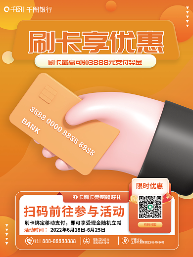 3d元素银行刷卡享优惠优惠活动创意海报