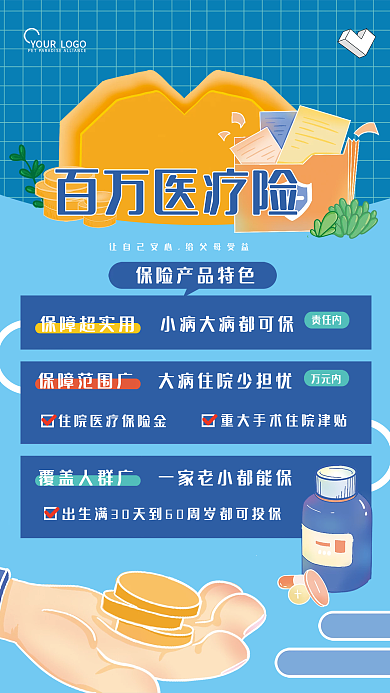 医疗保险营销百万医疗险责任内