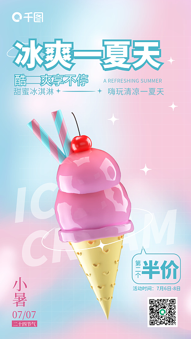 渐变简约冰爽一夏天酷爽享不停促销活动3d海报