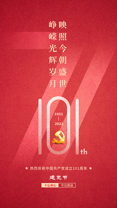 简约七一不忘初心牢记使命101周年71海报