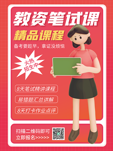 教资火热招生中招生c4d海报