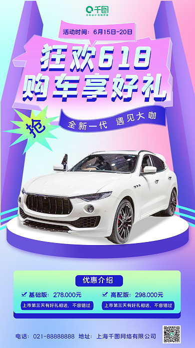 618汽车优惠介绍活动时间驾促销手机海报