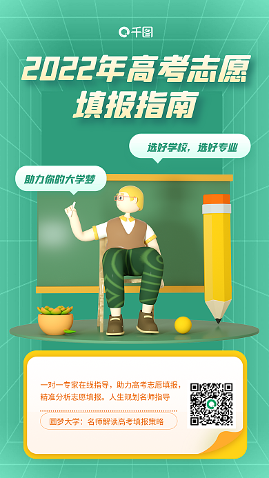 绿色清新填报指南选好学校填报培训3d手机海报