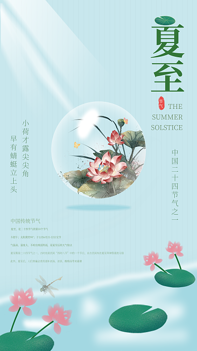 传统二十四节气夏至THE
