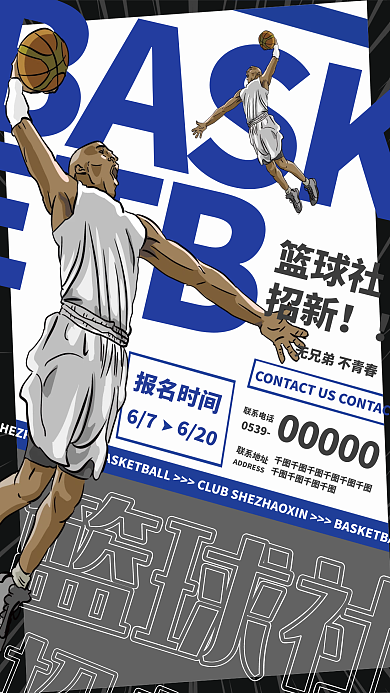 篮球社招新篮球社招新商业海报