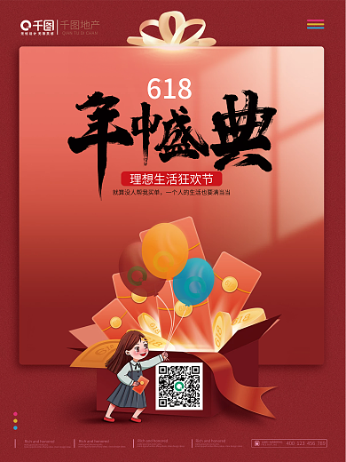 红色简约地产618盛典优惠大促促销海报