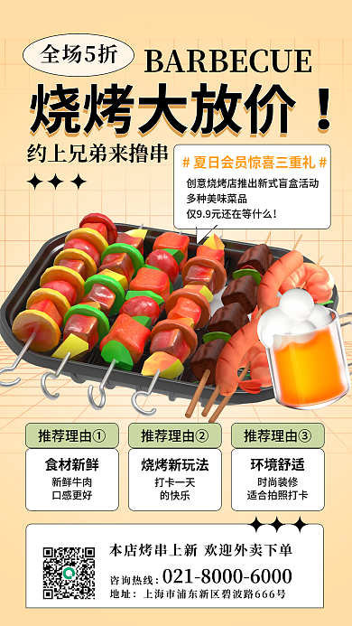 烧烤促销咨询热线地址美食手机海报