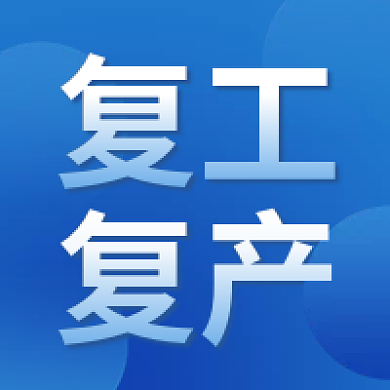 企业复工复产公众号次图