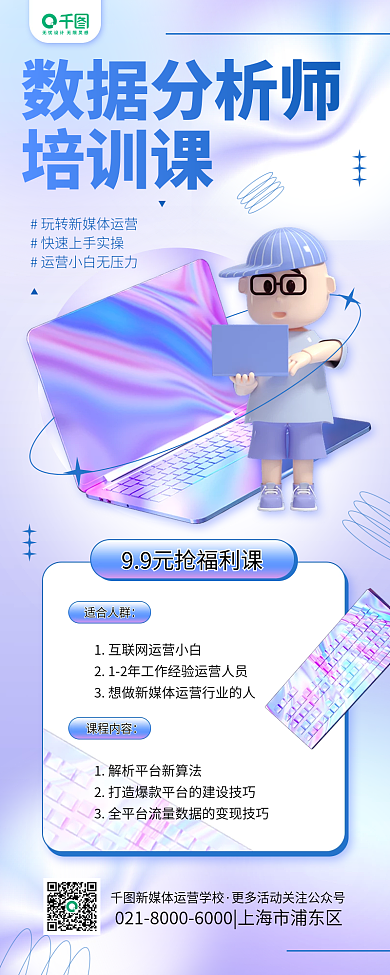 新媒体数据适合人群课程内容3d教育培训长图海报