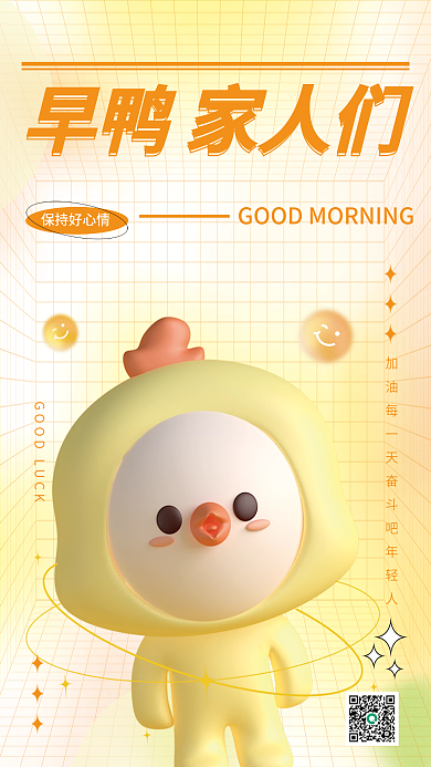 早安你好早鸭家人们保持好心情风3d创意日签手机海报