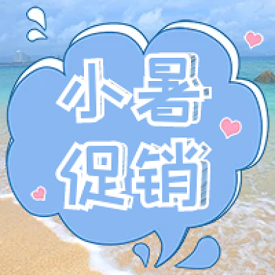 蓝色夏天小暑促销小暑促销公众号次图