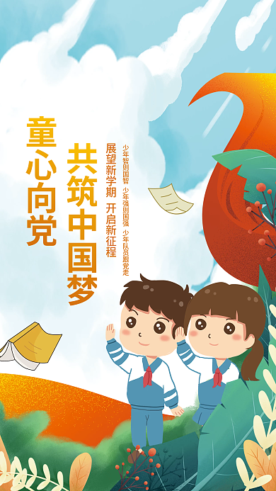 简约小清新共筑中国梦童心向党心向党党建活动少先队海报