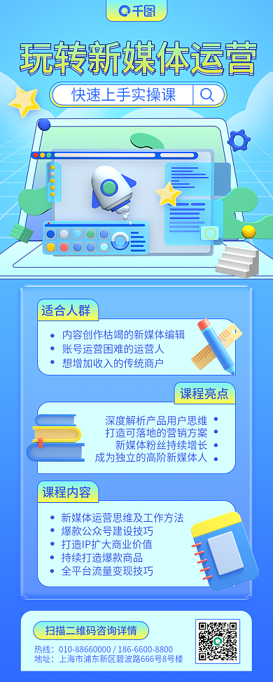 新媒体运营适合人群课程内容培训长图海报