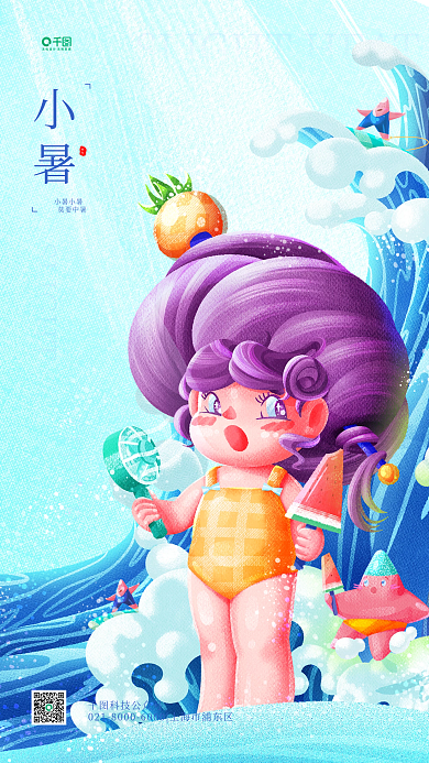 小暑节气插画风小清新海浪手机海报