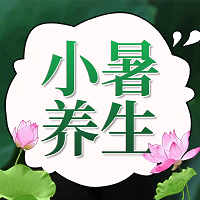 夏天小暑养生健康科普医疗公众号次图