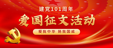 建党101周年