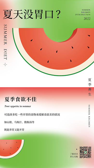 小清新夏季了解更多养生攻略良好生活习惯科普海报