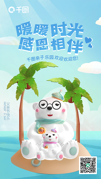 父亲节3d欢迎您SDAY渐变卡通可爱小熊广告图