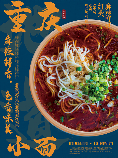 重庆特色小面黄蓝冲击海报