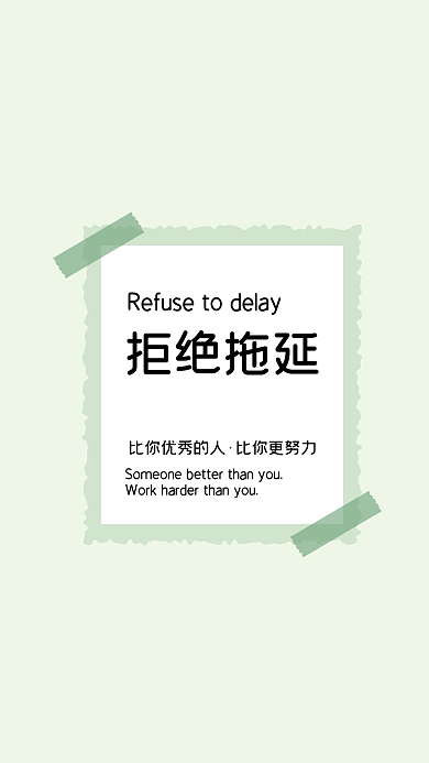 简约风拒绝拖延比你更努力手机壁纸
