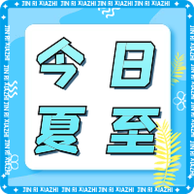 蓝色系今日夏至通知公夏至公众号次图