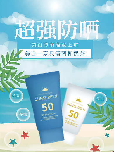 蓝色清新超强防晒清爽宣传海报